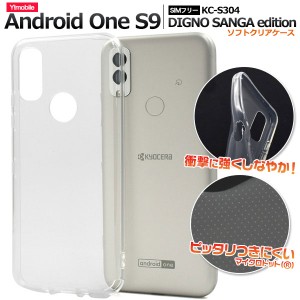 Android One S9 DIGNO SANGA edition ケース ソフトケース クリア カバー アンドロイドワン エステン エスナイン ディグノ サンガ エディ