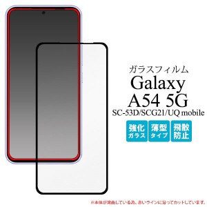 Galaxy A54 5G フィルム SC-53D SCG21 液晶保護 ガラス 液晶全面保護 シート シール カバー ギャラクシー エーフィフティーフォー ファイ