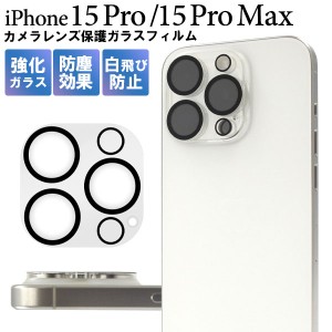iPhone15 Pro iPhone15 Pro Max フィルム カメラレンズ保護 ガラス カバー シール アイホン アイフォン 15 プロ 15プロマックス スマホフ