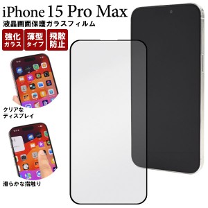 iPhone15 Pro Max フィルム 液晶保護 ガラス カバー シール アイホン アイフォン 15 プロマックス スマホフィルム