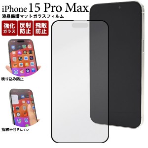 iPhone15 Pro Max フィルム 液晶保護 ガラス マット 反射防止 カバー シール アイホン アイフォン 15 プロマックス スマホフィルム