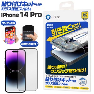 iPhone14 Pro フィルム 液晶保護 ガラス 貼り付けキット付き カバー アイホン アイフォン スマホフィルム