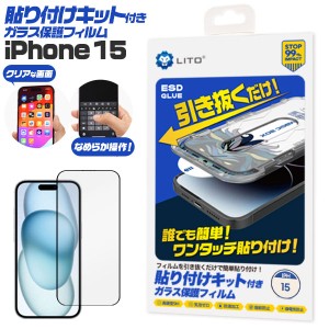 iPhone15 フィルム 液晶保護 ガラス 貼り付けキット付き カバー シール アイホン アイフォン 15 スマホフィルム