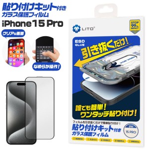 iPhone15 Pro フィルム 液晶保護 ガラス 貼り付けキット付き カバー シール アイホン アイフォン 15 プロ スマホフィルム