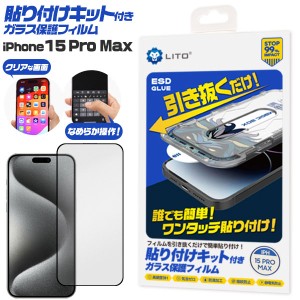 iPhone15 Pro Max フィルム 液晶保護 ガラス 貼り付けキット付き カバー シール アイホン アイフォン 15 プロマックス スマホフィルム