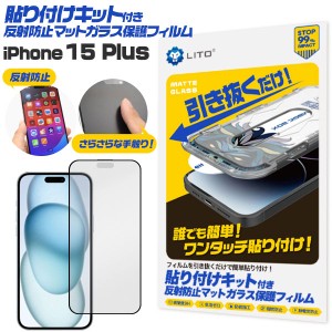 iPhone15 Plus フィルム 液晶保護 ガラス 貼り付けキット付き 反射防止 マット カバー シール アイホン アイフォン 15 プラス スマホフィ