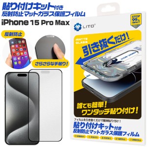 iPhone15 Pro Max フィルム 液晶保護 ガラス 貼り付けキット付き 反射防止 マット カバー シール アイホン アイフォン 15 プロマックス 