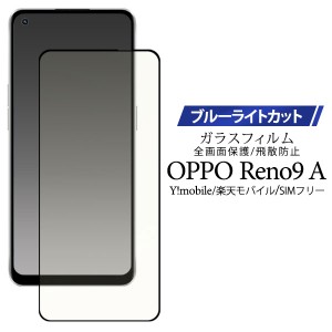 OPPO Reno9 A フィルム 液晶保護 ブルーライトカット 強化ガラス シート シール カバー シール CPH2523 オッポ リノナインエー スマホフ