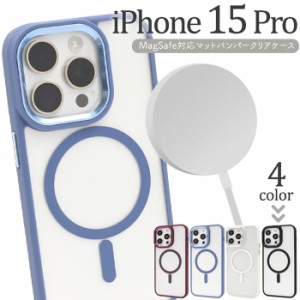 iPhone15 Pro ケース ハードケース MagSafe対応 マットバンパー クリア カバー アイフォン スマホケース