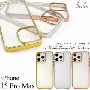 iPhone15 Pro Max ケース ソフトケース メタリックバンパー クリア カバー アイフォン スマホケース