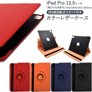 iPad Pro 12.9インチ 第3/4/5/6世代 ケース 手帳型 回転式スタンド付き カラーレザー カバー アイパッド タブレットケース