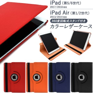 iPad 9.7インチ 第5 第6世代 iPad Air 第1 第2世代 ケース 手帳型 回転式スタンド付き カラーレザー カバー アイパッド タブレットケース