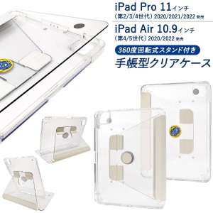 iPad Pro 11インチ 第2/3/4世代 iPad Air 10.9インチ 第4/5世代 ケース 手帳型 回転式スタンド付き クリア カバー アイパッド アイパッド