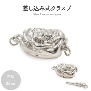 アクセサリーパーツ 差し込み式クラスプ シルバー 花形 22mm ハンドメイド 自作 バラうり