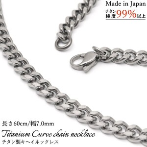 ネックレス 喜平 安心の日本製 チタン製キヘイネックレス 長さ60cm 幅7.0mm