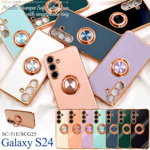 Galaxy S24 ケース SC-51E SCG25 SM-S921Q ソフトケース スマホリング付き メタリックバンパー カラー カバー galaxys24 ギャラクシーS24