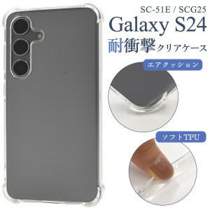 Galaxy S24 ケース SC-51E SCG25 SM-S921Q ソフトケース 耐衝撃 クリア カバー galaxys24 ギャラクシーS24 スマホケース