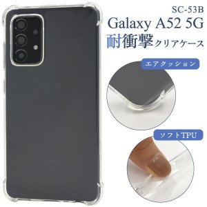 Galaxy A52 5G ケース SC-53B ソフトケース 耐衝撃 クリア カバー ギャラクシー A52 galaxya52 ギャラクシーa52 スマホケース