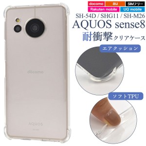 AQUOS sense8 ケース SH-54D SHG11 SH-M26 sense 8 ソフトケース 耐衝撃 クリア カバー アクオス センス8 AQUOSsense8 スマホケース