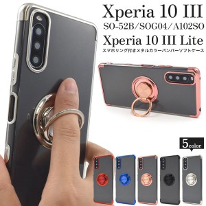 Xperia 10 III 10 III Lite ケース ソフトケース スマホリング付き メタルカラー バンパー クリア SO-52B SOG04 A102SO XQ-BT44 カバー 