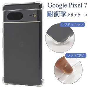 Google Pixel 7 ケース ソフトケース 耐衝撃 クリア カバー Google グーグル ピクセルセブン スマホケース