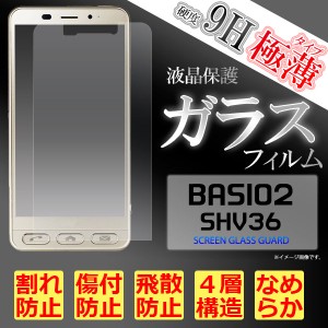 BASIO2 SHV36 フィルム 液晶保護フィルム 9H 強化ガラス 液晶 保護 カバー シート シール ベイシオ ツー スマホフィルム