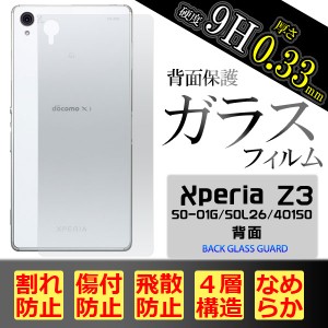 Xperia Z3 SO-01G SOL26 401SO フィルム 背面保護フィルム 背面強化ガラスフィルム 背面用 バンパー組み合わせ用 保護シート 保護カバー 