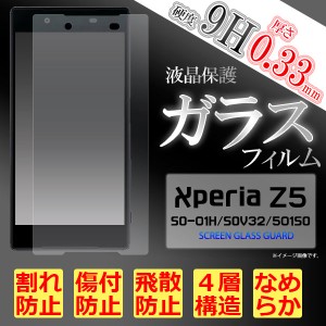 Xperia Z5 SO-01H SOV32 501SO フィルム 液晶保護フィルム 9H 強化ガラス 液晶 保護 カバー シート シール エクスペリア Z5 スマホフィル