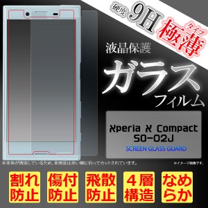 Xperia X Compact SO-02J フィルム 液晶保護フィルム 9H 強化ガラス 液晶 保護 カバー シート シール エクスペリア エックスコンパクト 