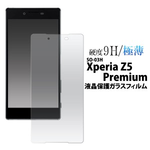 Xperia Z5 Premium SO-03H フィルム 液晶保護フィルム 9H 強化ガラス 液晶 保護 カバー シート シール エクスペリア Z5 プレミアム スマ