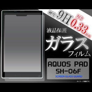 AQUOS PAD SH-06F フィルム 液晶保護フィルム 9H 強化ガラス 液晶 保護 カバー シート シール アクオス パッド タブレット