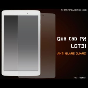 Qua tab PX LGT31 フィルム 反射防止液晶保護シール 液晶 保護 カバー シート シール キュアタブ タブレット