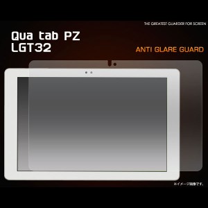 Qua tab PZ LGT32 フィルム 反射防止液晶保護シール 液晶 保護 カバー シート シール キュアタブ タブレット