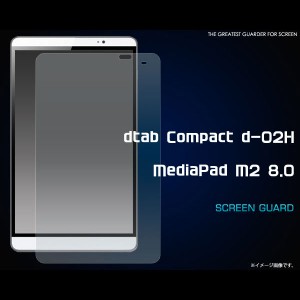 dtab Compact d-02H / MediaPad M2 8.0 フィルム 液晶保護シール 液晶 保護 カバー シート シール ディータブコンパクト メディアパッド 