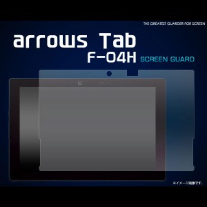 arrows Tab F-04H フィルム 液晶保護シール 液晶 保護 カバー シート シール アローズ タブ タブレット