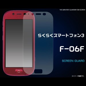 らくらくスマートフォン3 F-06F フィルム 液晶保護シール 液晶 保護 カバー シート シール 富士通 スマホフィルム