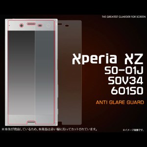 Xperia XZs / XZ SO-03J SOV35 602SO SO-01J SOV34 601SO フィルム 反射防止液晶保護シール 液晶 保護 カバー シート シール エクスペリ