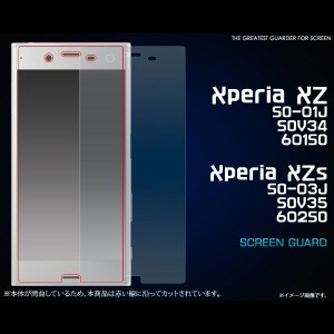 Xperia XZs / XZ SO-03J SOV35 602SO SO-01J SOV34 601SO フィルム 液晶保護シール 液晶 保護 カバー シート シール エクスペリア エック