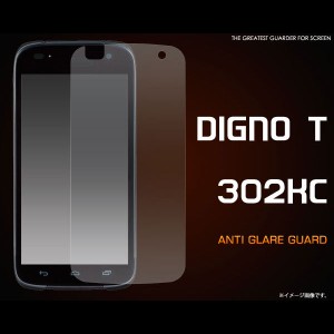 DIGNO T 302KC フィルム 反射防止液晶保護シール 液晶 保護 カバー シート シール ディグノ スマホフィルム