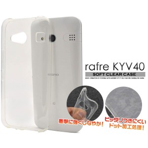 rafre KYV40 ケース ソフトケース クリア カバー ラフレ スマホケース