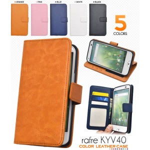 rafre KYV40 ケース 手帳型 カラーレザー カバー ラフレ スマホケース