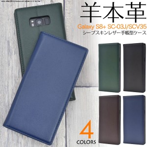 Galaxy S8+ SC-03J SCV35 ケース 手帳型 本革シープスキンレザー カバー サムスン ギャラクシー エスエイト プラス スマホケース