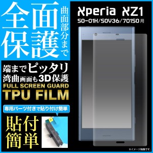 Xperia XZ1 SO-01K SOV36 701SO フィルム 全面保護液晶保護TPUフィルム カバー シート シール エクスペリア エックスゼットワン スマホフ