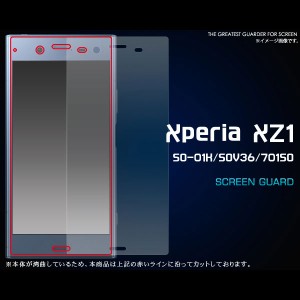 Xperia XZ1 SO-01K SOV36 701SO フィルム 液晶保護シール カバー シート シール エクスペリア エックスゼットワン スマホフィルム