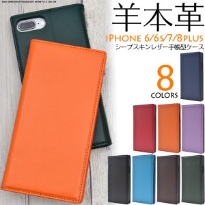 iPhone8Plus iPhone7Plus ケース 手帳型 羊本革 カバー アイフォン7 プラス スマホケース