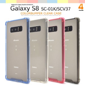 Galaxy Note8 SC-01K SCV37 ケース ハードケース カラーバンパー カバー サムスン ギャラクシーノートエイト スマホケース