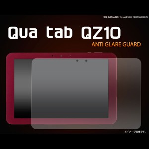 Qua tab QZ10 フィルム 反射防止液晶保護シール 液晶 保護 カバー シート シール キュアタブ キューゼットテン タブレットフィルム