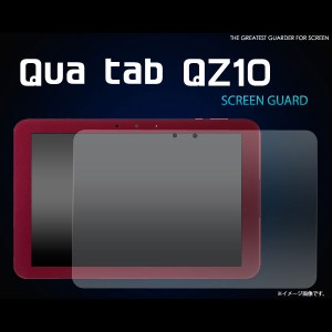 Qua tab QZ10 フィルム 液晶保護シール 液晶 保護 カバー シート シール キュアタブ キューゼットテン タブレットフィルム