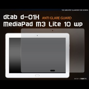 dtab d-01K / MediaPad M3 Lite 10 wp フィルム 反射防止液晶保護シール 液晶 保護 カバー シート シール ディータブ メディアパッド タ