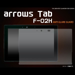 arrows Tab F-02K フィルム 反射防止液晶保護シール 液晶 保護 カバー シート シール アローズ タブ タブレットフィルム